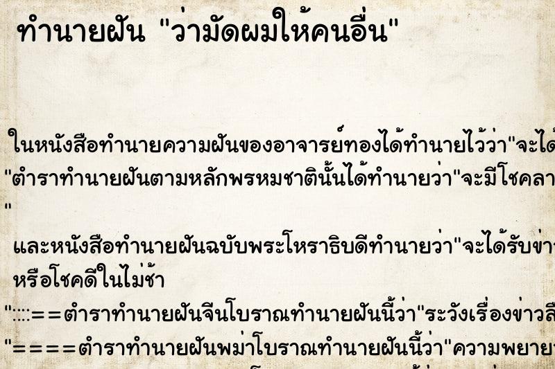 ทำนายฝัน ว่ามัดผมให้คนอื่น ทำนายฝัน ว่ามัดผมให้คนอื่น
