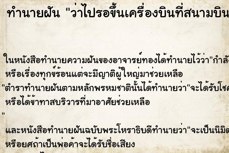 ทำนายฝัน ว่าไปรอขึ้นเครื่องบินที่สนามบิน ทำนายฝัน ว่าไปรอขึ้นเครื่องบินที่สนามบิน