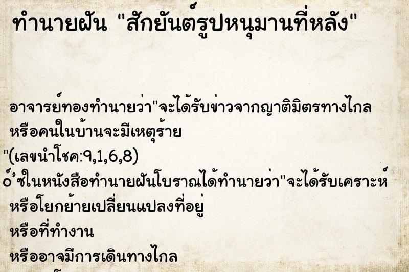 ทำนายฝัน สักยันต์รูปหนุมานที่หลัง