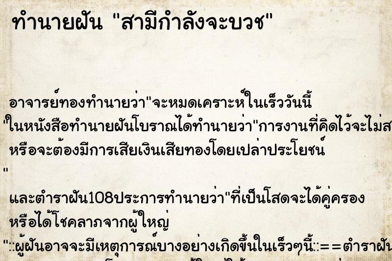 ทำนายฝัน สามีกำลังจะบวช ทำนายฝัน สามีกำลังจะบวช