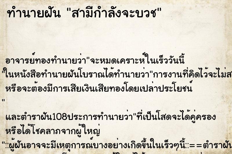 ทำนายฝัน สามีกำลังจะบวช ตำราโบราณ แม่นที่สุดในโลก