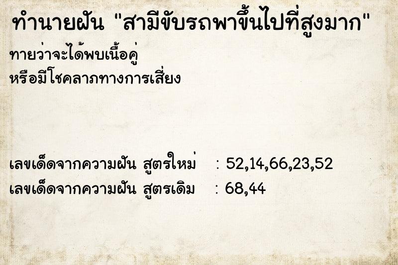 ทำนายฝันสามีขับรถพาขึ้นไปที่สูงมาก ทำนายฝันทำนายฝันสามีขับรถพาขึ้นไปที่สูงมาก