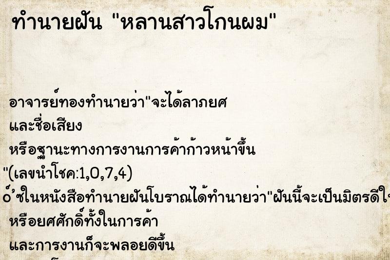 ทำนายฝัน หลานสาวโกนผม ทำนายฝัน หลานสาวโกนผม