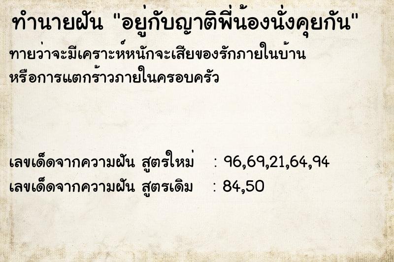 ทำนายฝันทำนายฝันอยู่กับญาติพี่น้องนั่งคุยกัน