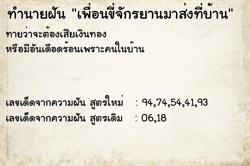 ทำนายฝัน เพื่อนขี่จักรยานมาส่งที่บ้าน ทำนายฝัน เพื่อนขี่จักรยานมาส่งที่บ้าน