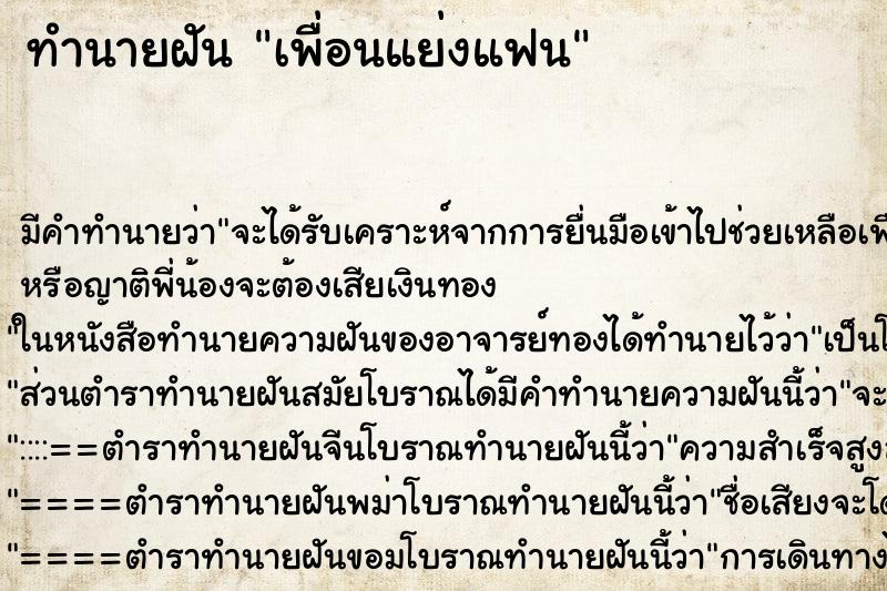 ทำนายฝัน เพื่อนแย่งแฟน ตำราโบราณ แม่นที่สุดในโลก