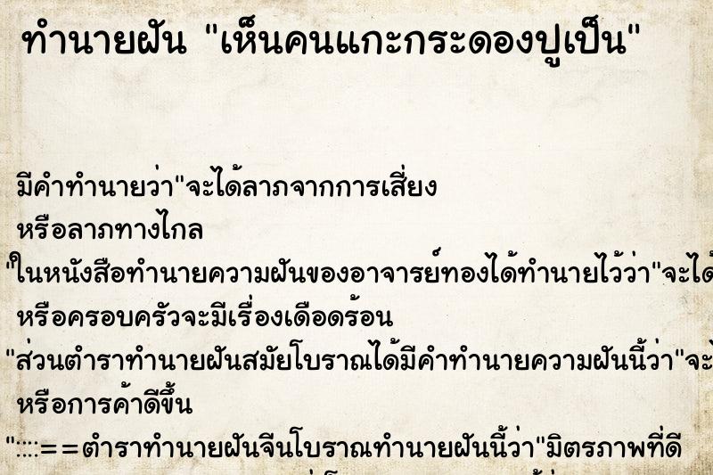 ทำนายฝันทำนายฝันเห็นคนแกะกระดองปูเป็น