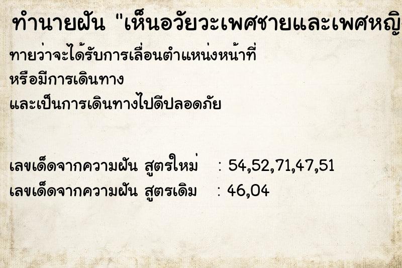 ทำนายฝันเห็นอวัยวะเพศชายและเพศหญิง ทำนายฝันทำนายฝันเห็นอวัยวะเพศชายและเพศหญิง
