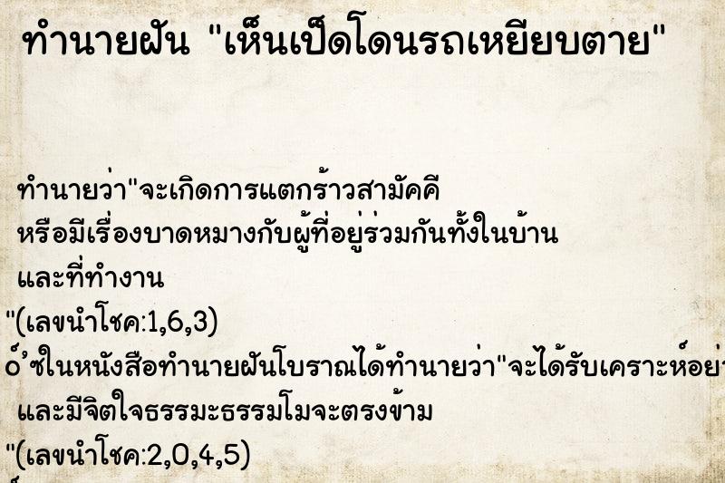 ทำนายฝันเห็นเป็ดโดนรถเหยียบตาย ทำนายฝันทำนายฝันเห็นเป็ดโดนรถเหยียบตาย