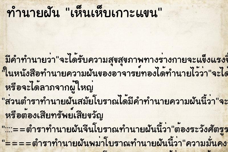 ทำนายฝันเห็นเห็บเกาะแขน ทำนายฝันทำนายฝันเห็นเห็บเกาะแขน