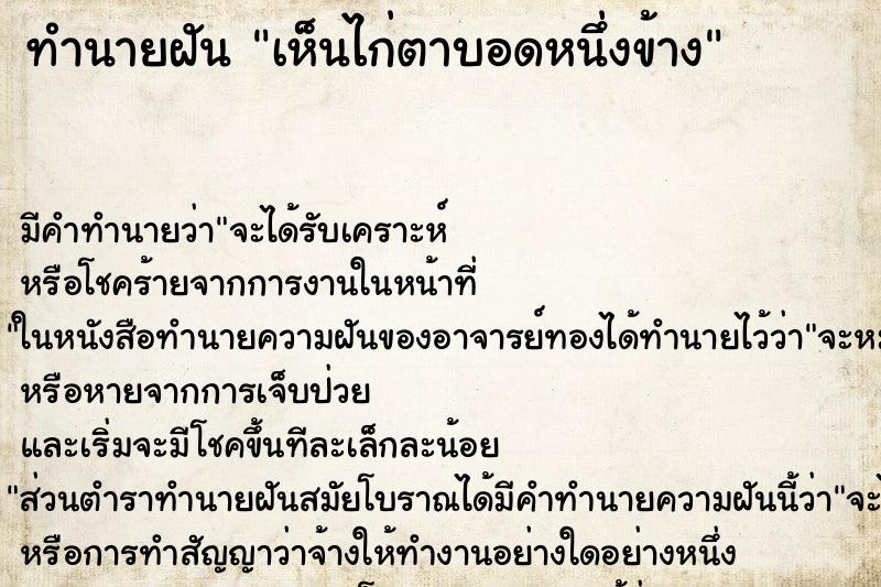 ทำนายฝันเห็นไก่ตาบอดหนึ่งข้าง ทำนายฝันทำนายฝันเห็นไก่ตาบอดหนึ่งข้าง