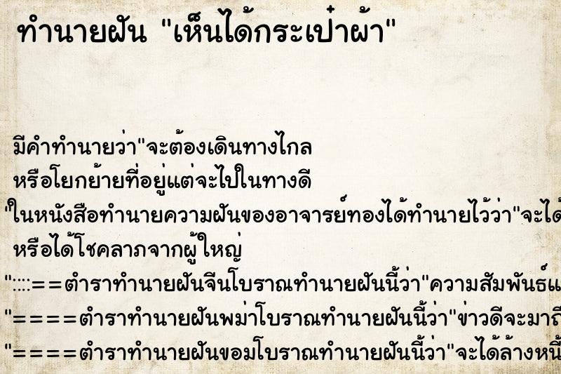 ทำนายฝันทำนายฝันเห็นได้กระเป๋าผ้า