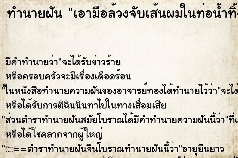 ทำนายฝันทำนายฝันเอามือล้วงจับเส้นผมในท่อน้ำทิ้ง