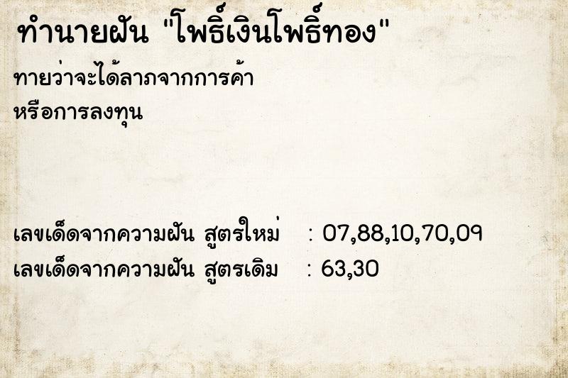 ทำนายฝันทำนายฝันโพธิ์เงินโพธิ์ทอง
