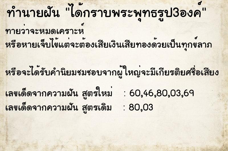 ทำนายฝันทำนายฝันได้กราบพระพุทธรูป3องค์