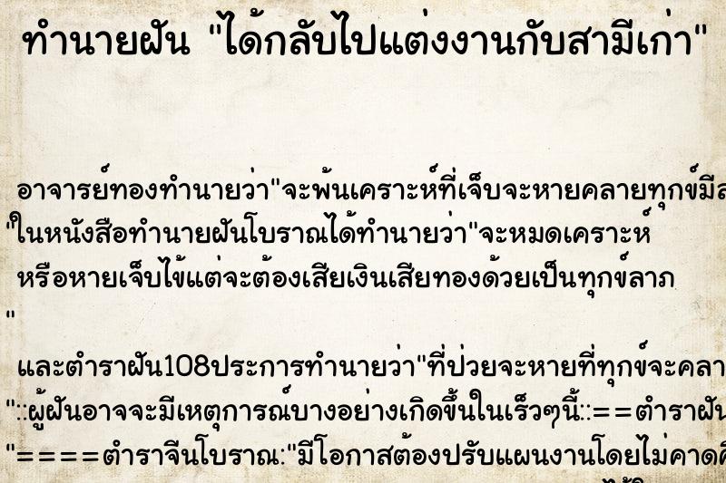 ทำนายฝัน ได้กลับไปแต่งงานกับสามีเก่า ตำราโบราณ แม่นที่สุดในโลก