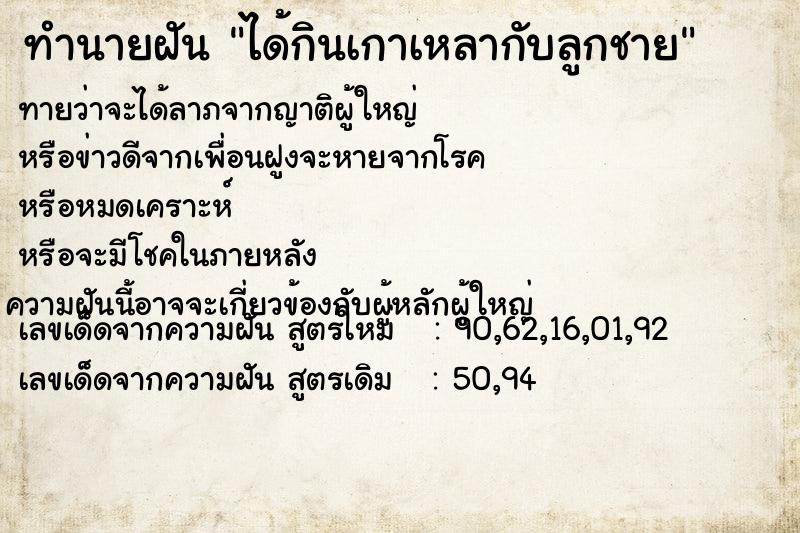 ทำนายฝันทำนายฝันได้กินเกาเหลากับลูกชาย