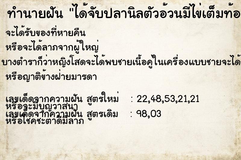 ทำนายฝัน ได้จับปลานิลตัวอ้วนมีไข่เต็มท้อง