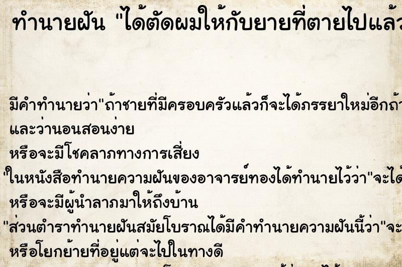 ทำนายฝัน ได้ตัดผมให้กับยายที่ตายไปแล้ว ทำนายฝัน ได้ตัดผมให้กับยายที่ตายไปแล้ว