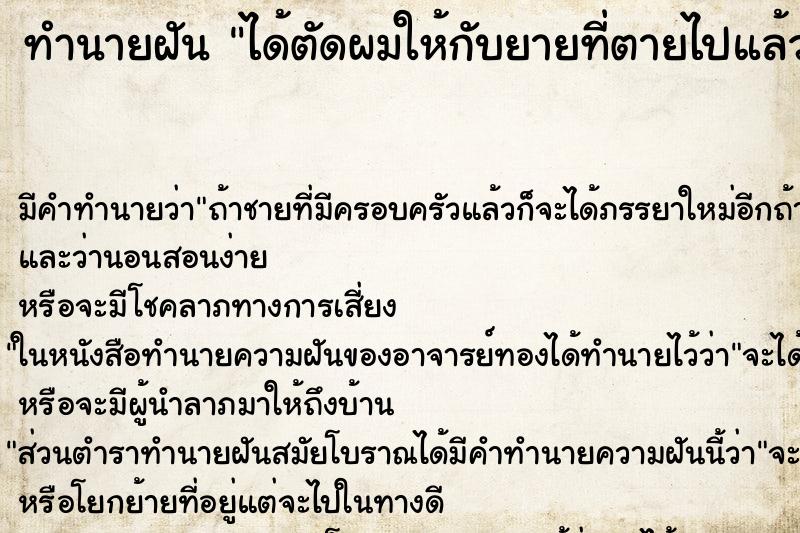 ทำนายฝัน ได้ตัดผมให้กับยายที่ตายไปแล้ว ตำราโบราณ แม่นที่สุดในโลก