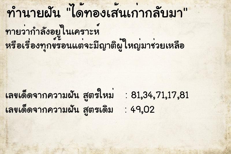 ทำนายฝัน ได้ทองเส้นเก่ากลับมา