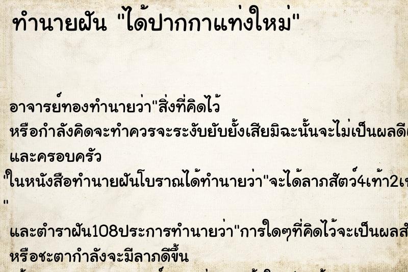 ทำนายฝันทำนายฝันได้ปากกาแท่งใหม่