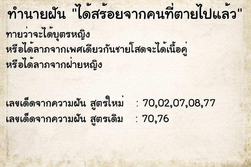 ทำนายฝันได้สร้อยจากคนที่ตายไปแล้ว ทำนายฝันทำนายฝันได้สร้อยจากคนที่ตายไปแล้ว