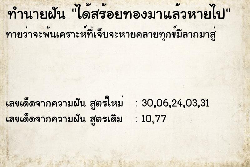 ทำนายฝันได้สร้อยทองมาแล้วหายไป ทำนายฝันทำนายฝันได้สร้อยทองมาแล้วหายไป