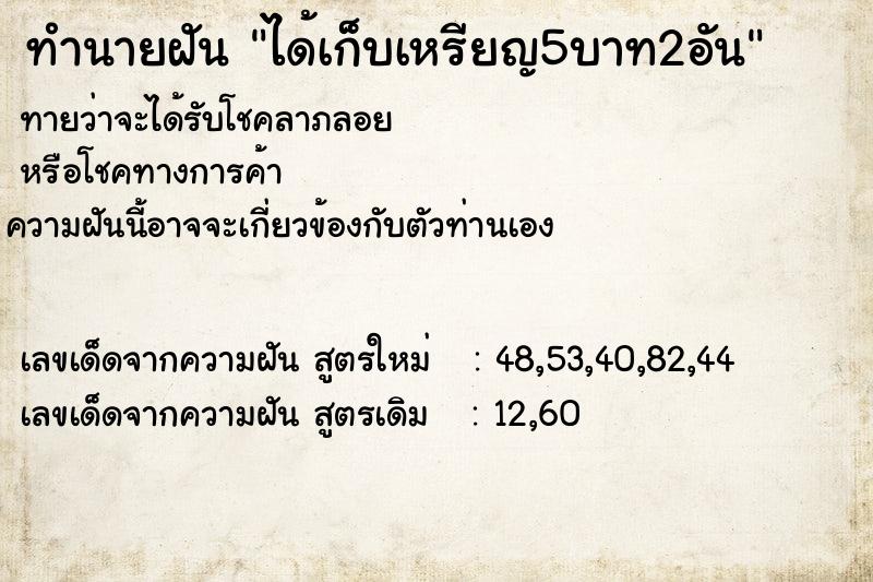 ทำนายฝันได้เก็บเหรียญ5บาท2อัน ทำนายฝันทำนายฝันได้เก็บเหรียญ5บาท2อัน