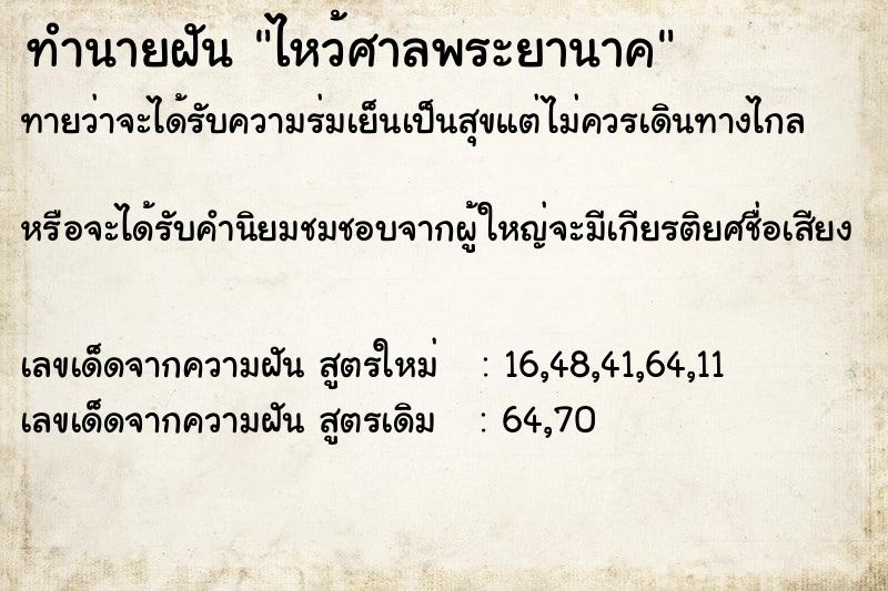 ทำนายฝันไหว้ศาลพระยานาค ทำนายฝันทำนายฝันไหว้ศาลพระยานาค
