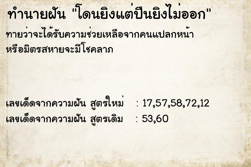 ทำนายฝัน83be19614b017186769547be6ddcaedbโดนยิงแต่ปืนยิงไม่ออก ทำนายฝันทำนายฝัน83be19614b017186769547be6ddcaedbโดนยิงแต่ปืนยิงไม่ออก