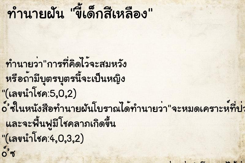 ทำนายฝัน ขี้เด็กสีเหลือง ทำนายฝัน ขี้เด็กสีเหลือง