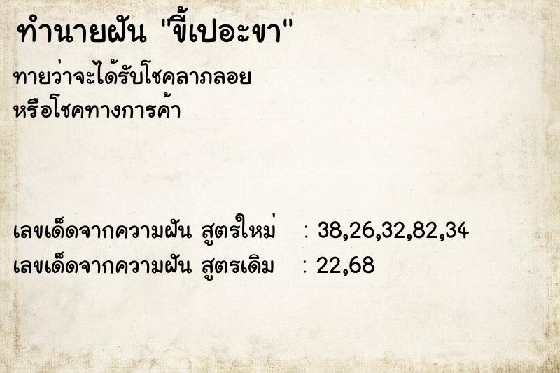 ทำนายฝันทำนายฝันขี้เปอะขา