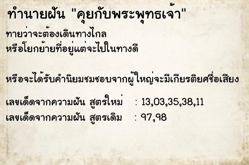 ทำนายฝันคุยกับพระพุทธเจ้า ทำนายฝันทำนายฝันคุยกับพระพุทธเจ้า