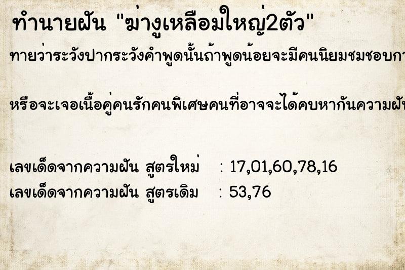 ทำนายฝันฆ่างูเหลือมใหญ่2ตัว ทำนายฝันทำนายฝันฆ่างูเหลือมใหญ่2ตัว