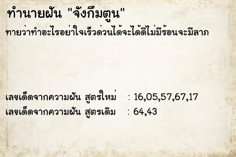 ทำนายฝันจังกึมตูน ทำนายฝันทำนายฝันจังกึมตูน
