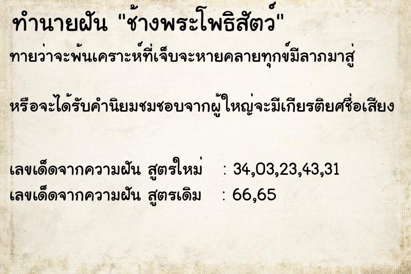 ทำนายฝันทำนายฝันช้างพระโพธิสัตว์