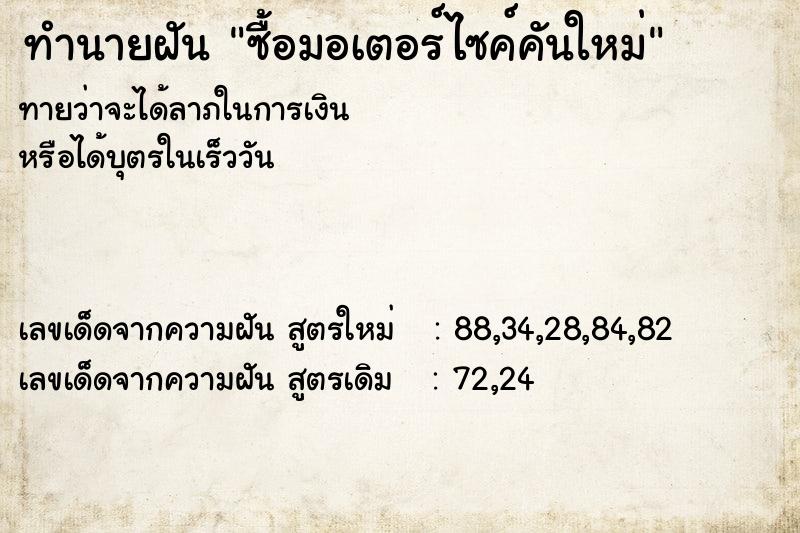 ทำนายฝัน ซื้อมอเตอร์ไซค์คันใหม่ ตำราโบราณ แม่นที่สุดในโลก