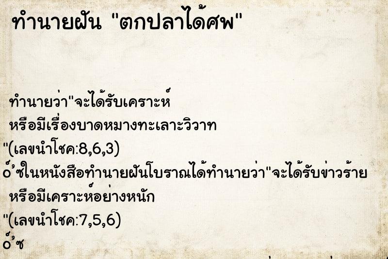 ทำนายฝัน ตกปลาได้ศพ