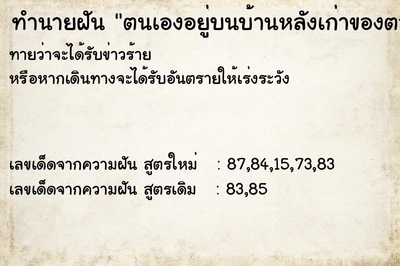 ทำนายฝันทำนายฝันตนเองอยู่บนบ้านหลังเก่าของตายายที่ขายไปแล้ว