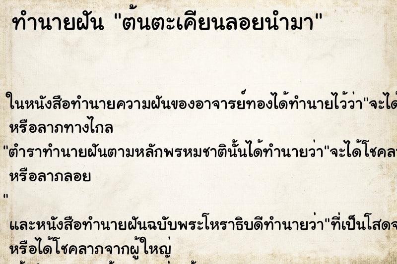 ทำนายฝัน ต้นตะเคียนลอยนำมา