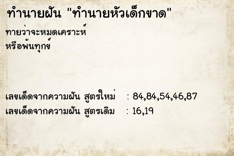 ทำนายฝันทำนายฝันทำนายหัวเด็กขาด