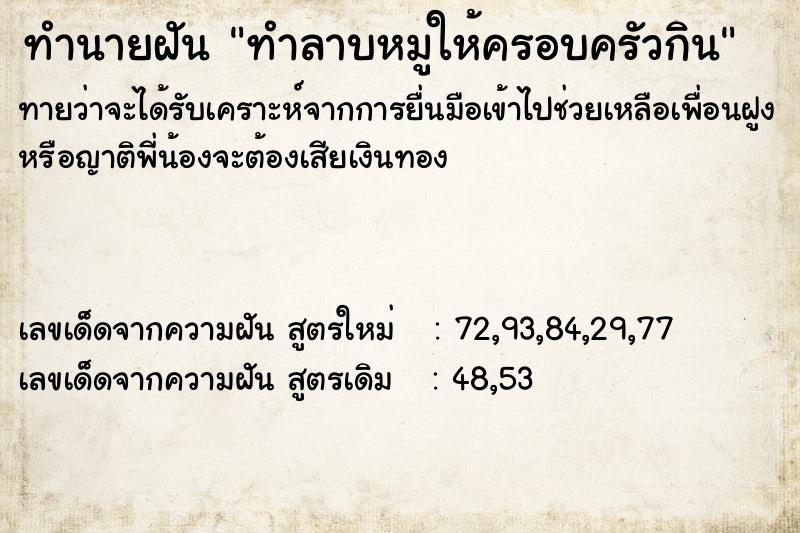 ทำนายฝันทำลาบหมูให้ครอบครัวกิน ทำนายฝันทำนายฝันทำลาบหมูให้ครอบครัวกิน