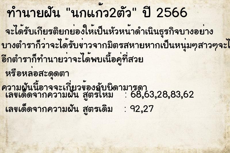 ทำนายฝัน นกแก้ว2ตัว ตำราโบราณ แม่นที่สุดในโลก