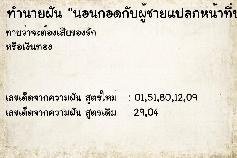 ทำนายฝันทำนายฝันนอนกอดกับผู้ชายแปลกหน้าที่บ้านญาติ