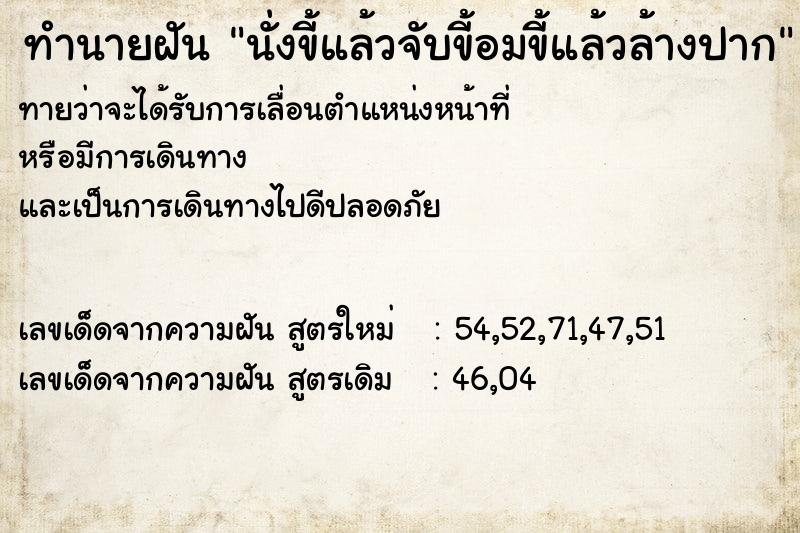 ทำนายฝันนั่งขี้แล้วจับขี้อมขี้แล้วล้างปาก ทำนายฝันทำนายฝันนั่งขี้แล้วจับขี้อมขี้แล้วล้างปาก