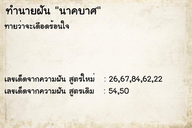 ทำนายฝันนาคบาศ ทำนายฝันทำนายฝันนาคบาศ