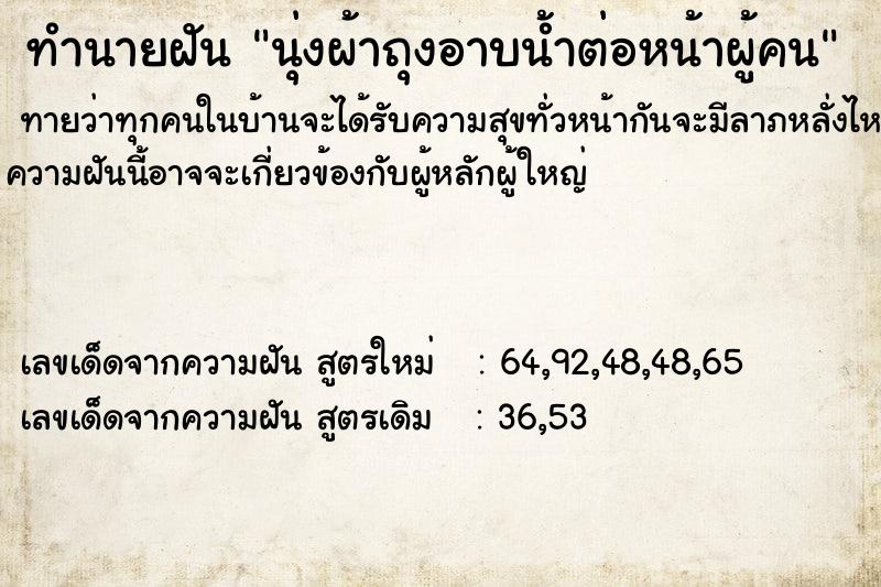 ทำนายฝัน นุ่งผ้าถุงอาบน้ำต่อหน้าผู้คน ทำนายฝัน นุ่งผ้าถุงอาบน้ำต่อหน้าผู้คน