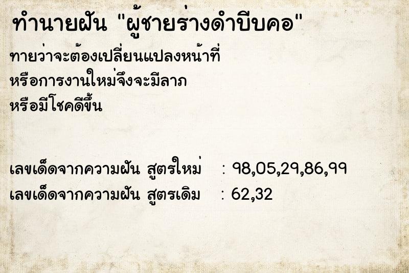 ทำนายฝัน ผู้ชายร่างดำบีบคอ ทำนายฝัน ผู้ชายร่างดำบีบคอ