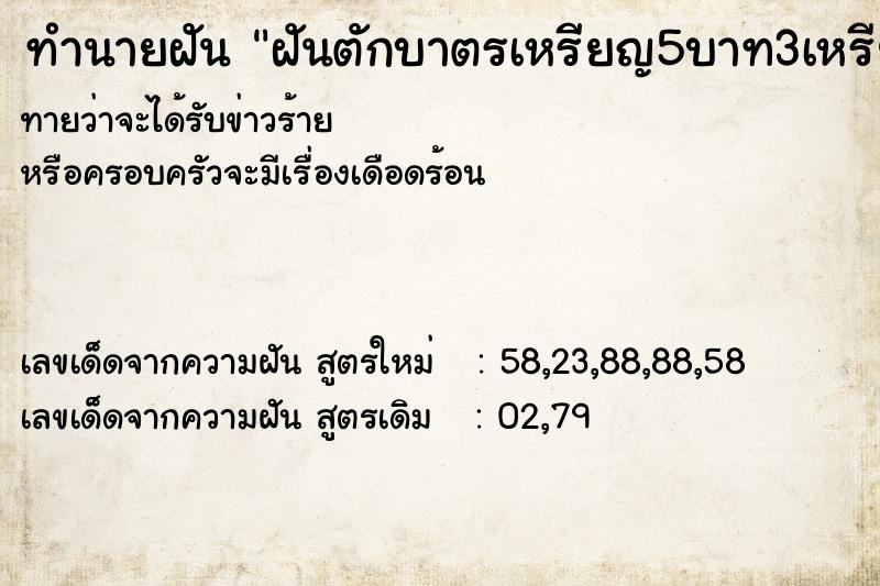 ทำนายฝัน ฝันตักบาตรเหรียญ5บาท3เหรียญ ทำนายฝัน ฝันตักบาตรเหรียญ5บาท3เหรียญ